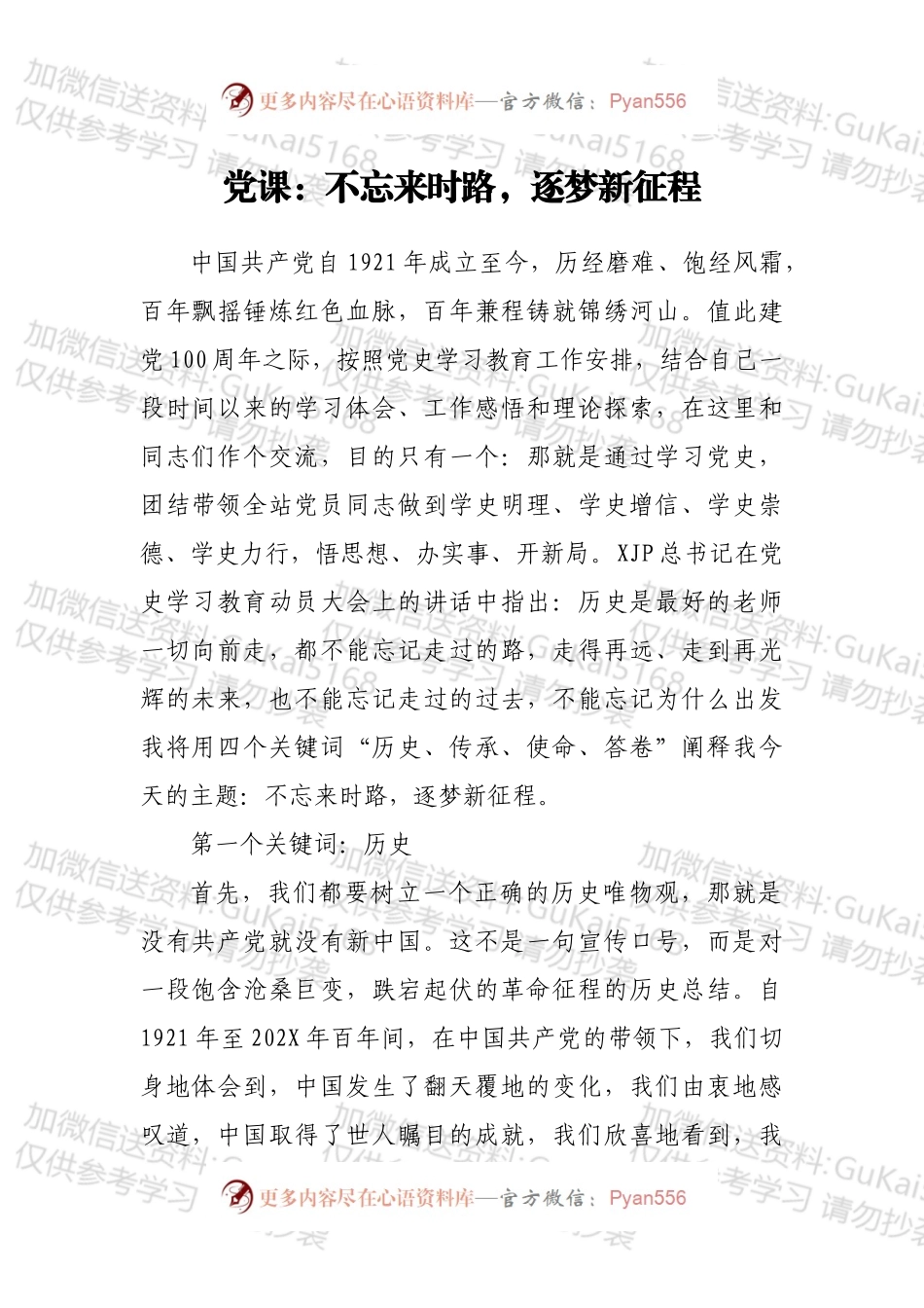 党课：不忘来时路，逐梦新征程.docx_第1页