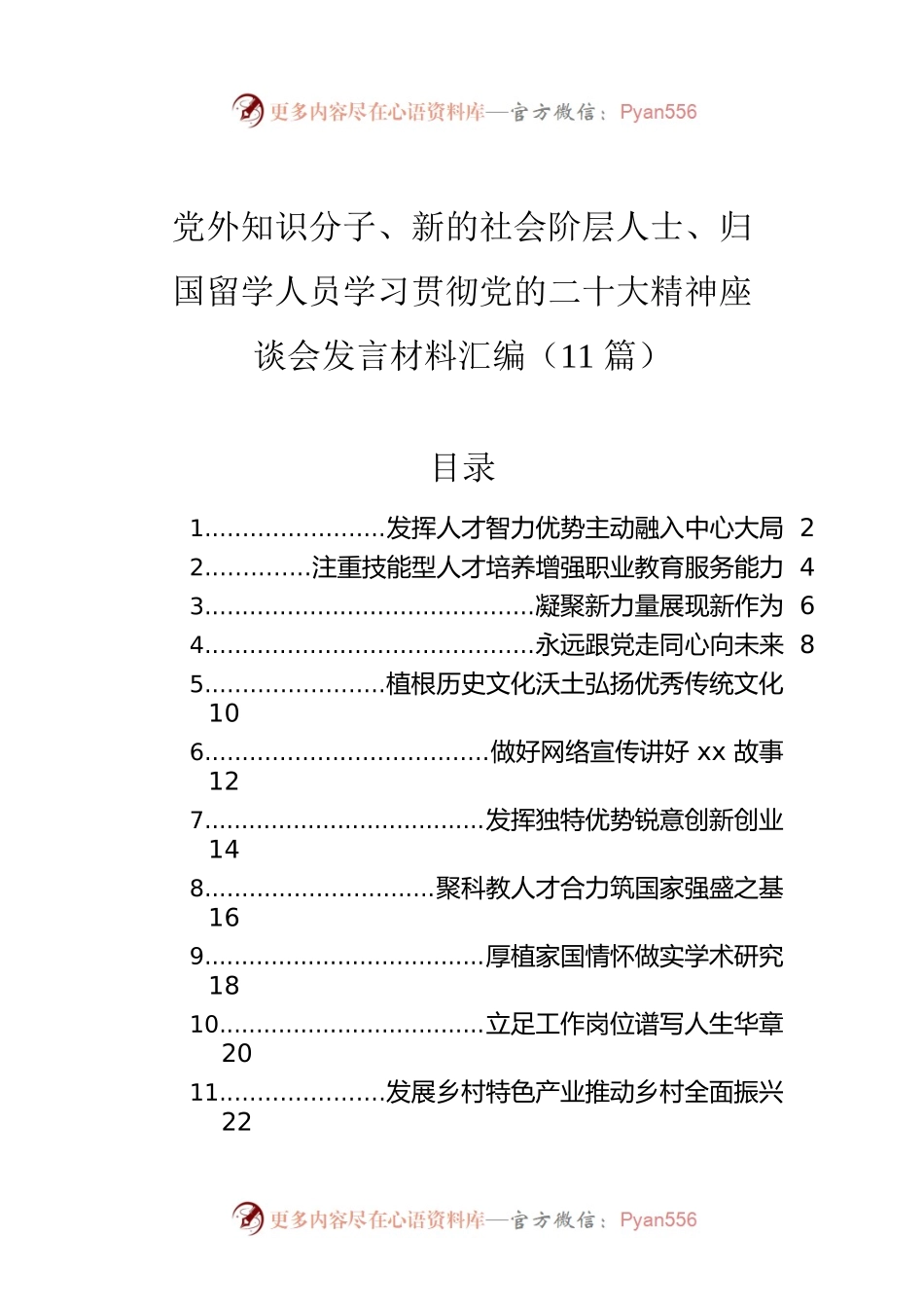 党外知识分子、新的社会阶层人士、归国留学人员学习贯彻党的二十大精神座谈会发言材料汇编（11篇）.docx_第1页