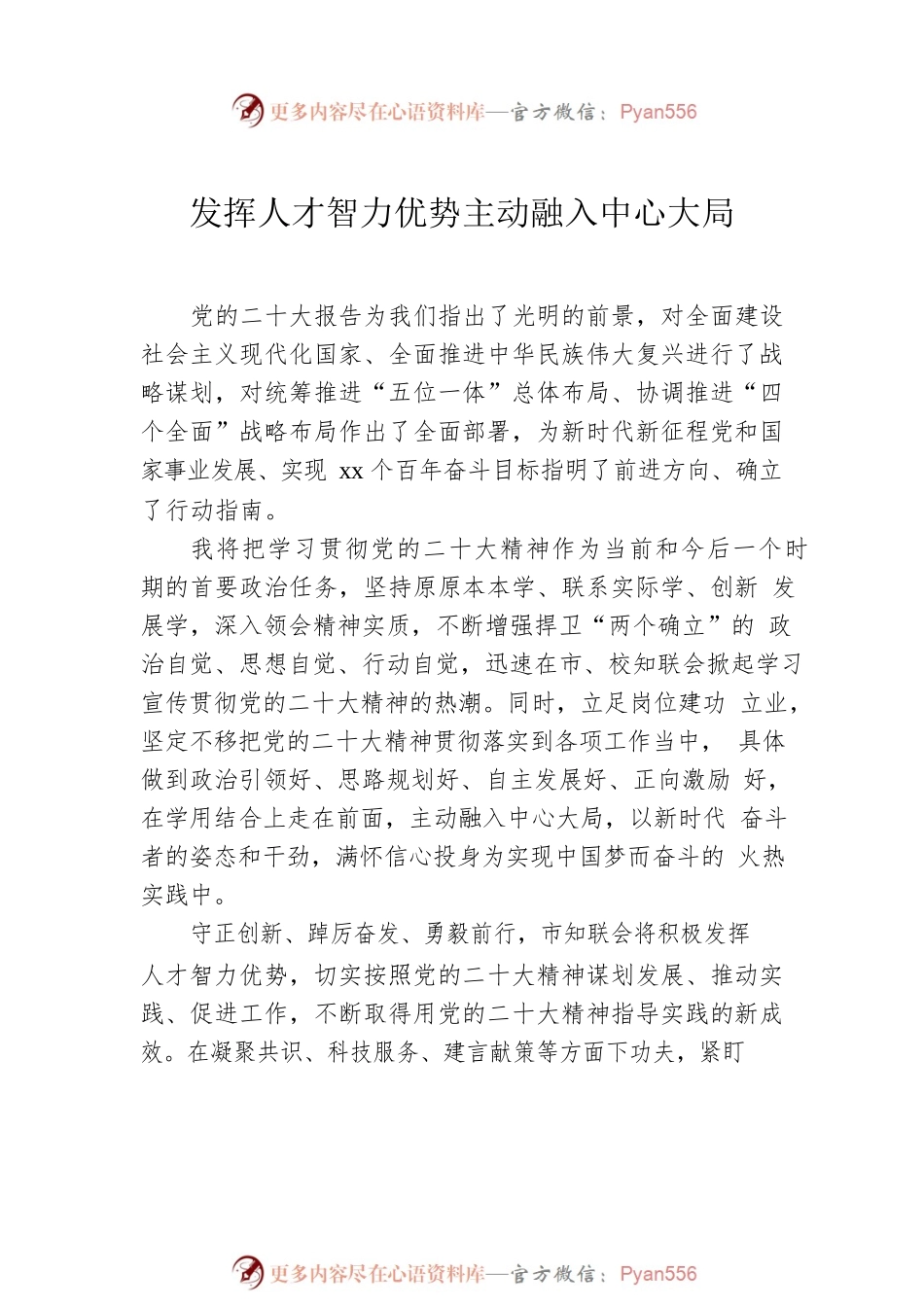 党外知识分子、新的社会阶层人士、归国留学人员学习贯彻党的二十大精神座谈会发言材料汇编（11篇）.docx_第2页