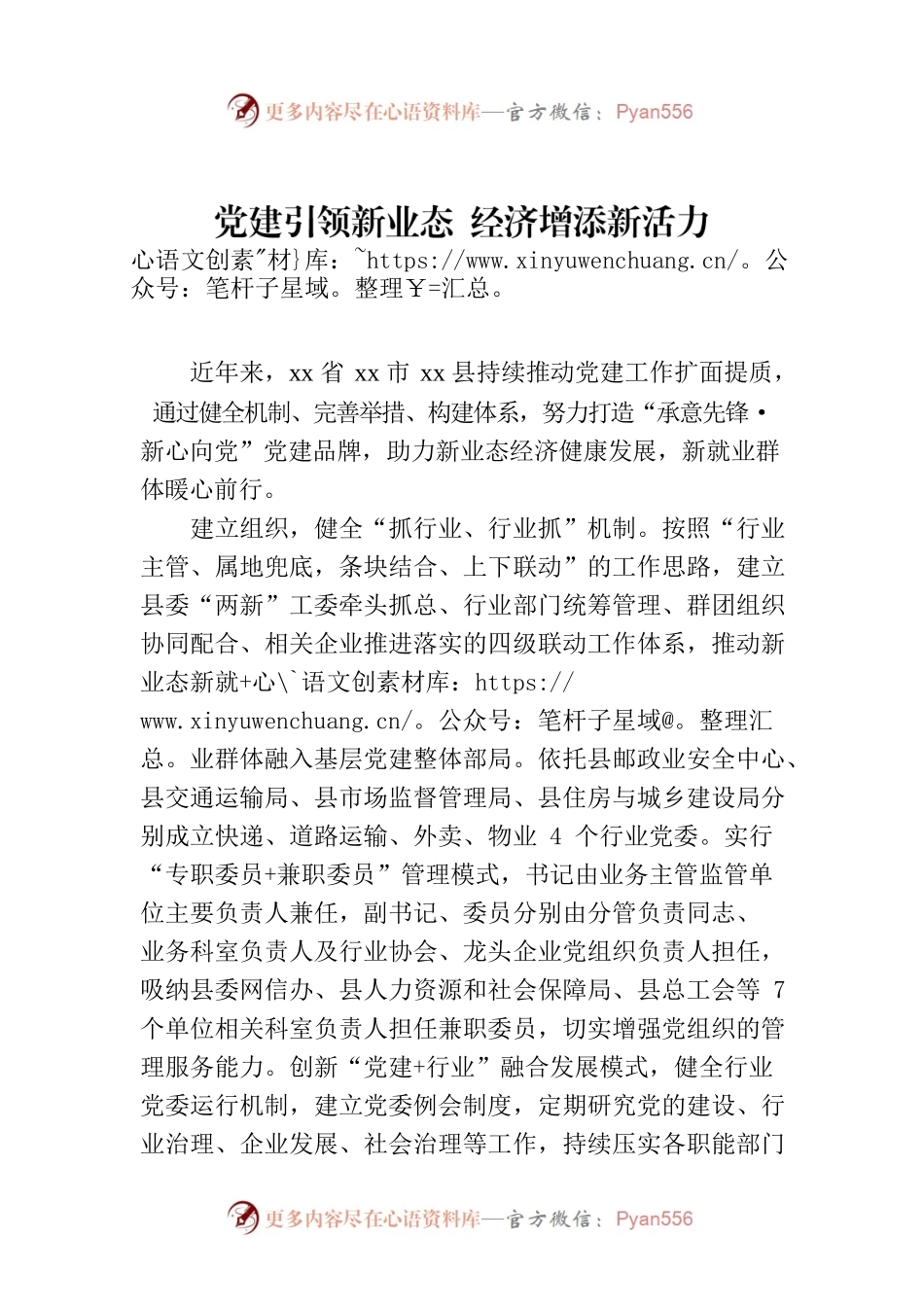 党建引领新业态 经济增添新活力.docx_第1页