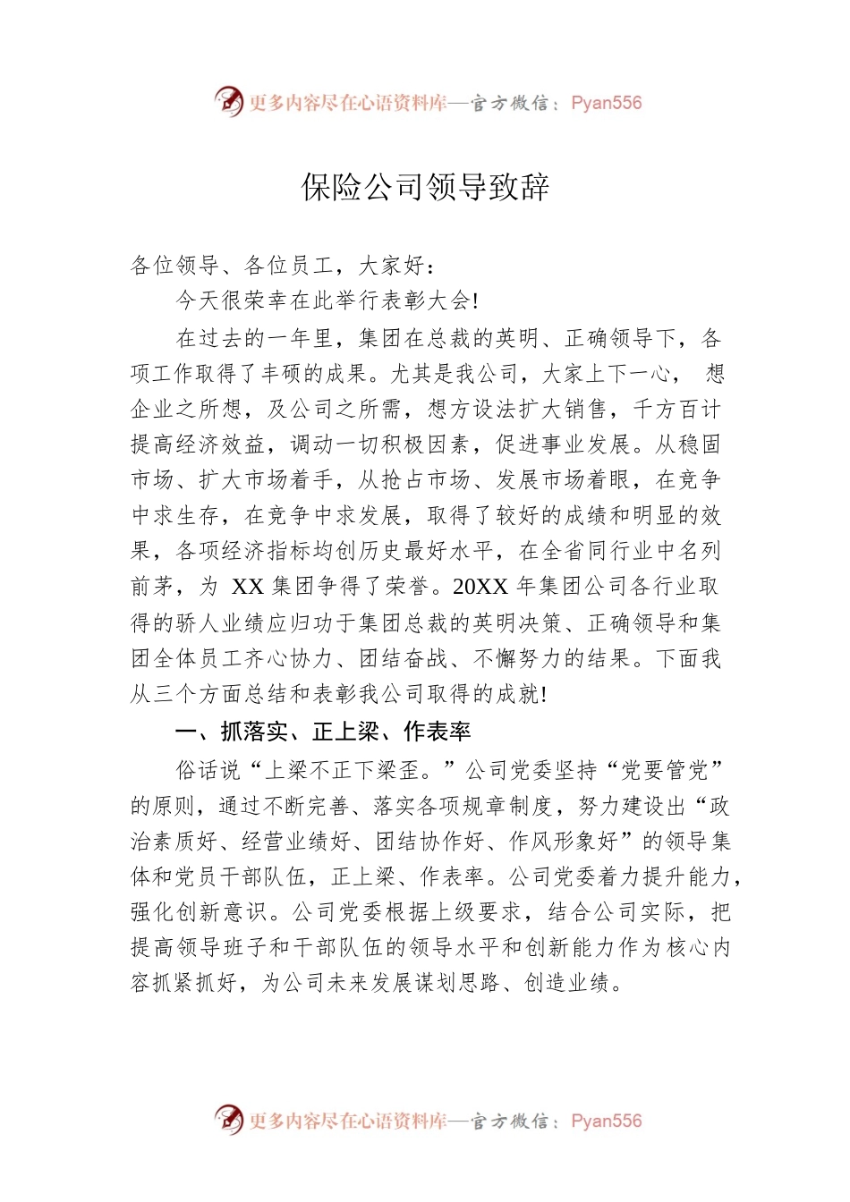 保险公司领导致辞.docx_第1页