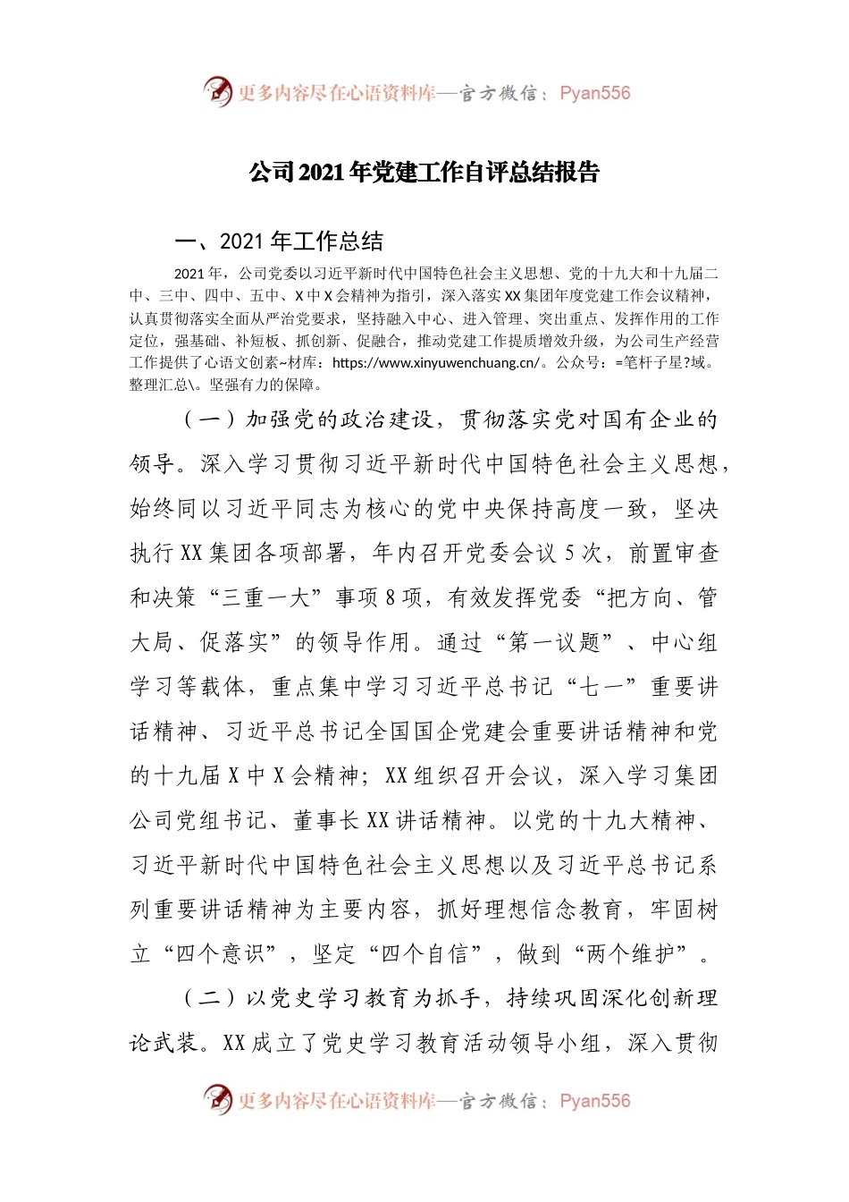 公司2021年党建工作自评总结报告.docx_第1页