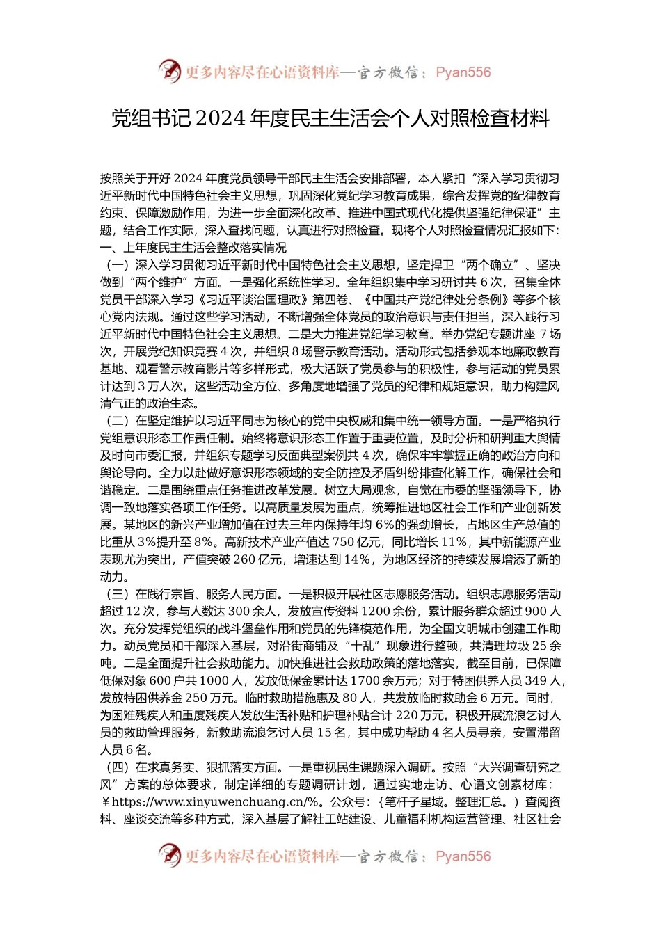 党组书记2024年度民主生活会个人对照检查材料.docx_第1页