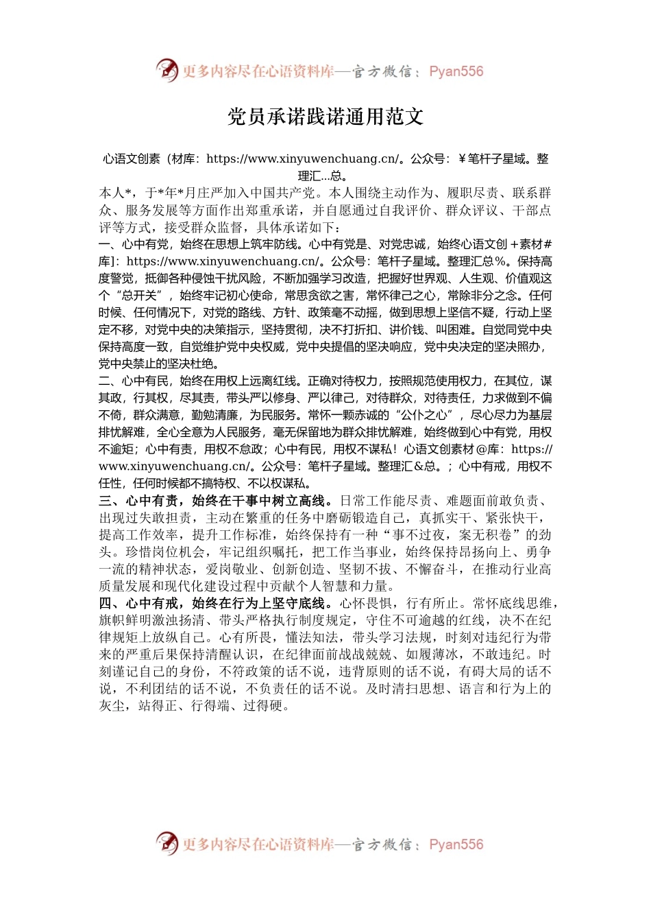 党员承诺践诺通用范文.docx_第1页