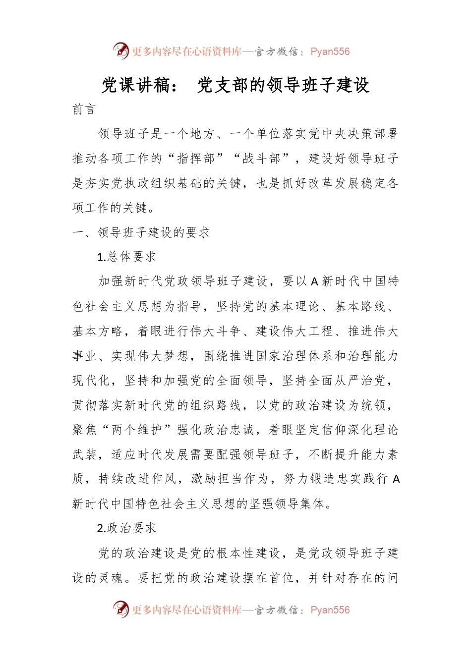 党课讲稿： 党支部的领导班子建设.docx_第1页