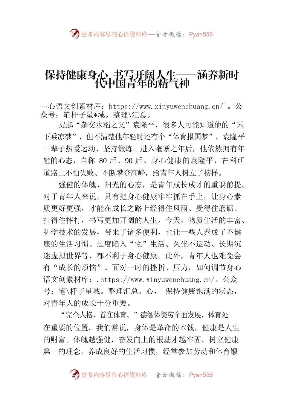 保持健康身心 书写开阔人生——涵养新时代中国青年的精气神.docx_第1页