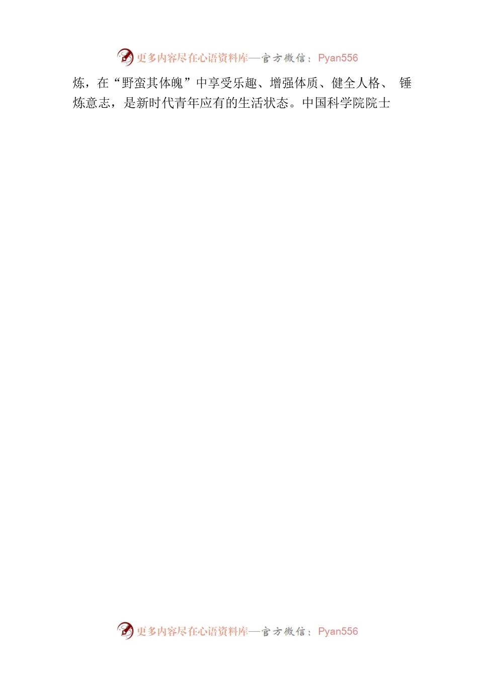 保持健康身心 书写开阔人生——涵养新时代中国青年的精气神.docx_第2页