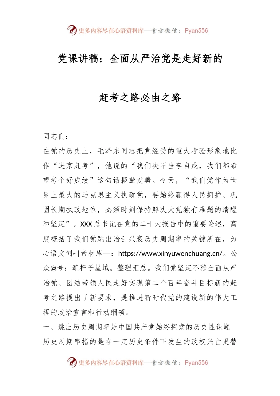 党课讲稿：全面从严治党是走好新的赶考之路必由之路.docx_第1页