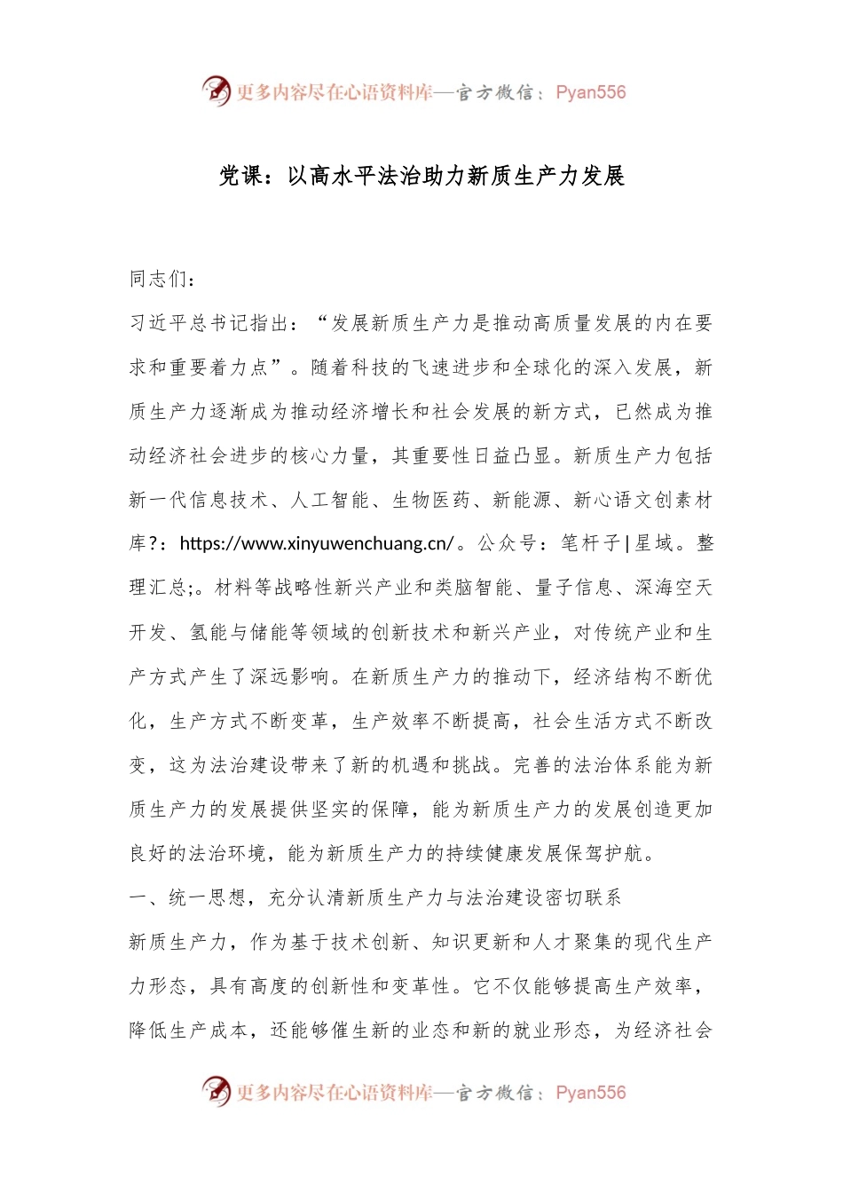 党课：以高水平法治助力新质生产力发展.docx_第1页