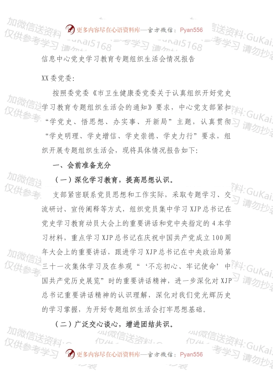 信息中心党史学习教育专题组织生活会情况报告.docx_第1页