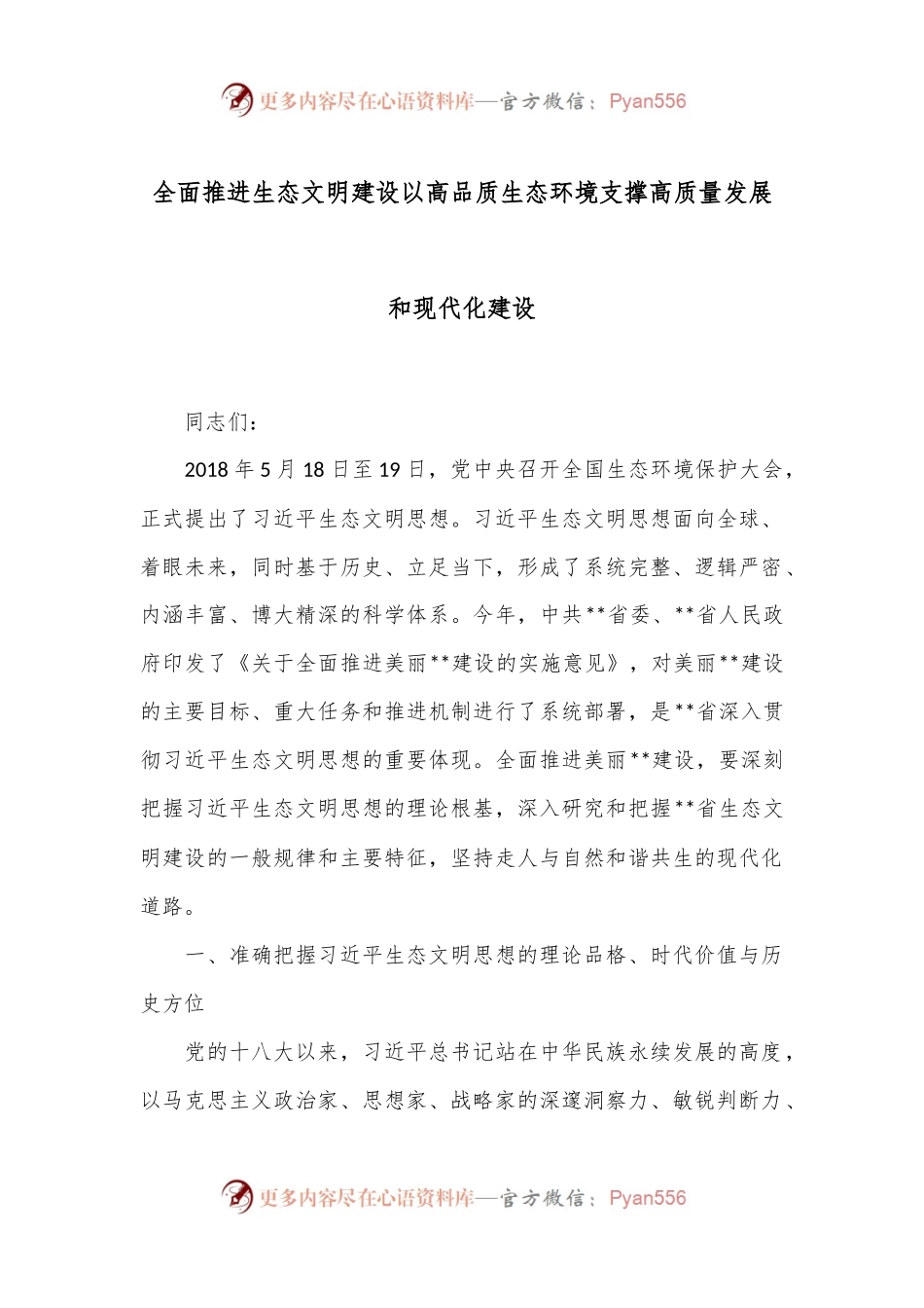 全面推进生态文明建设 以高品质生态环境支撑高质量发展和现代化建设.docx_第1页