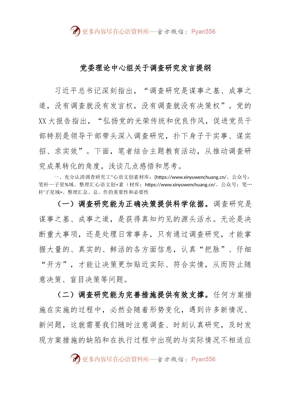 党委理论中心组关于调查研究发言提纲.docx_第1页