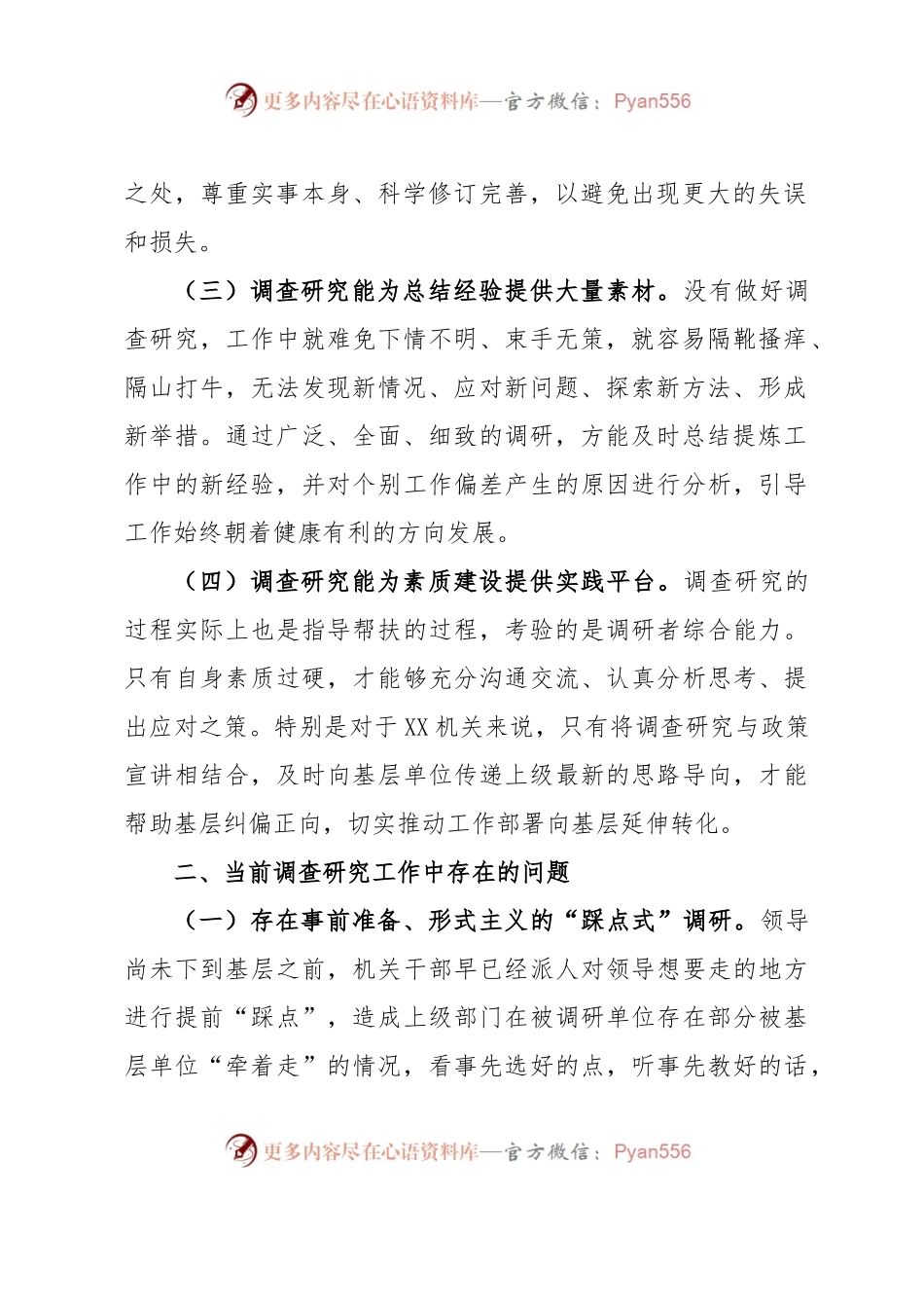 党委理论中心组关于调查研究发言提纲.docx_第2页