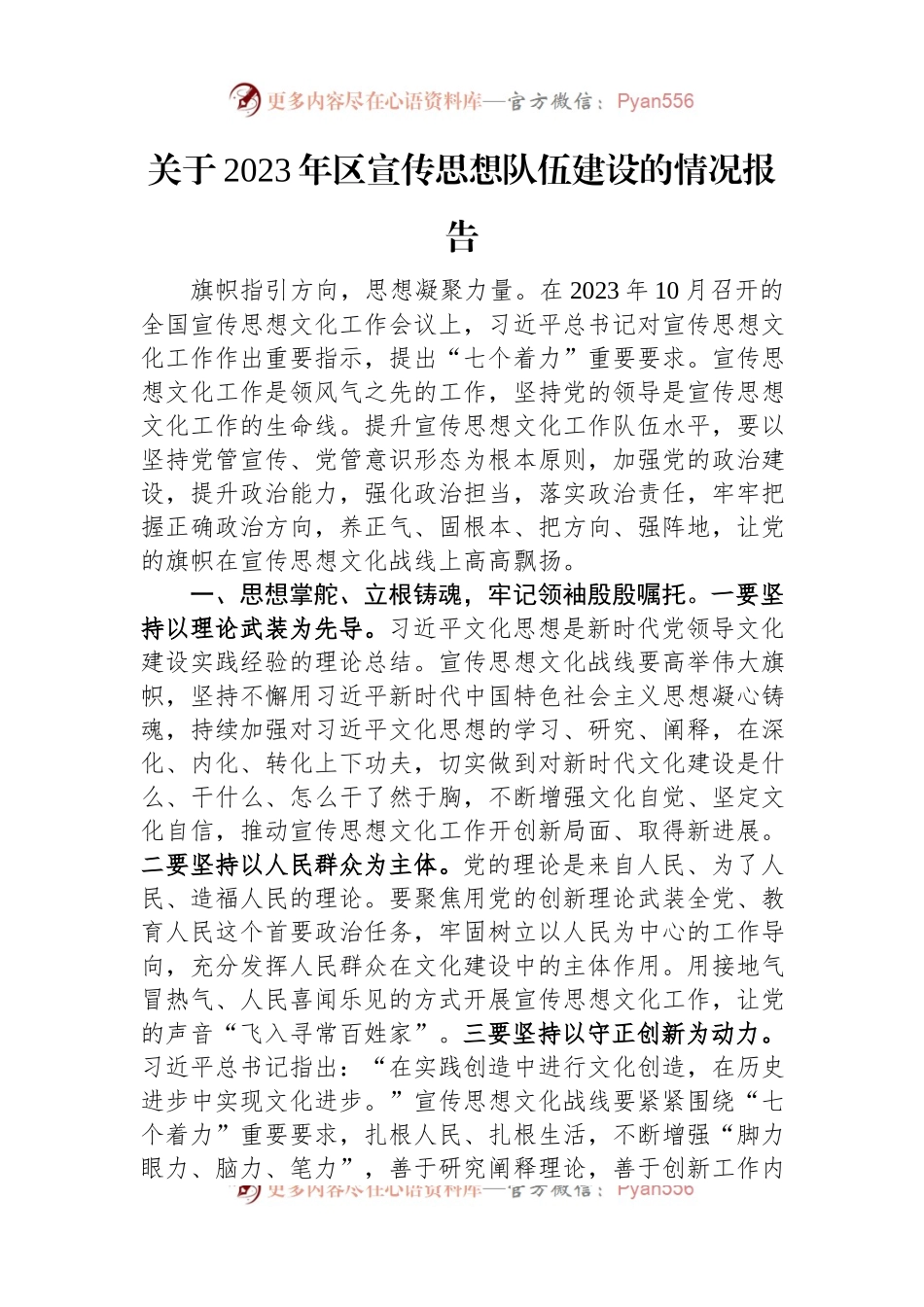 关于2023年区宣传思想队伍建设的情况报告.docx_第1页