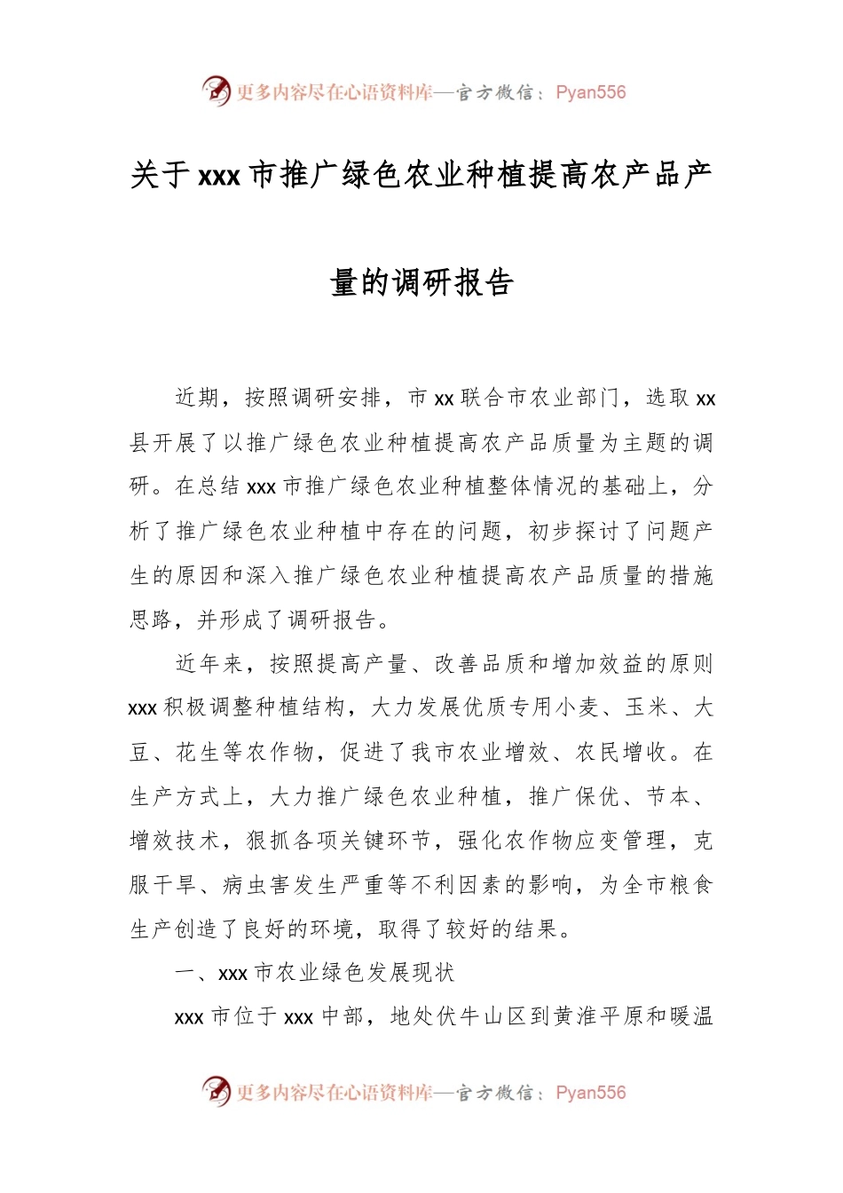 关于xxx市推广绿色农业种植提高农产品产量的调研报告.docx_第1页