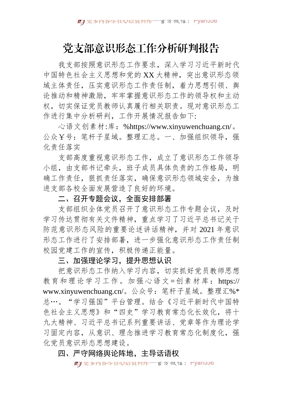 党支部意识形态工作分析研判报告.docx_第1页