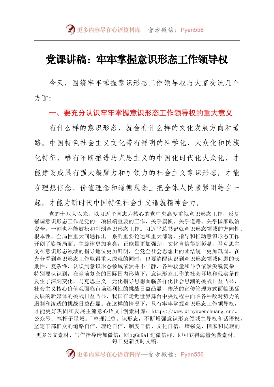 党课讲稿：牢牢掌握意识形态工作领导权.docx_第1页
