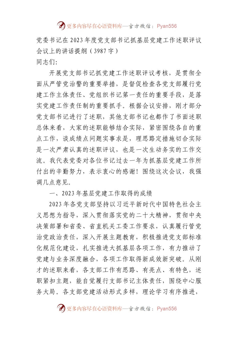 党委书记在2023年度党支部书记抓基层党建工作述职评议会议上的讲话提纲.docx_第1页