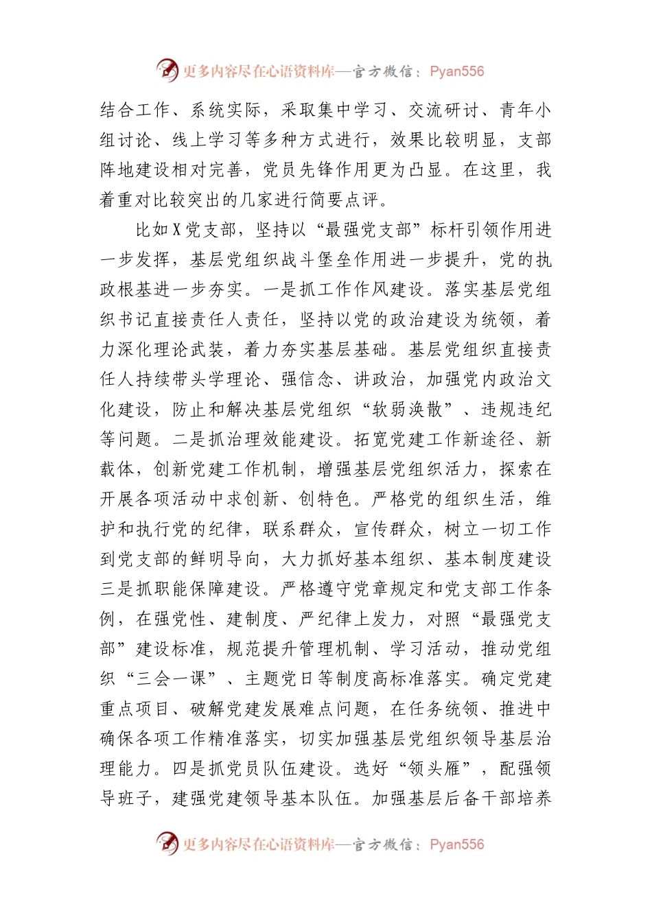 党委书记在2023年度党支部书记抓基层党建工作述职评议会议上的讲话提纲.docx_第2页