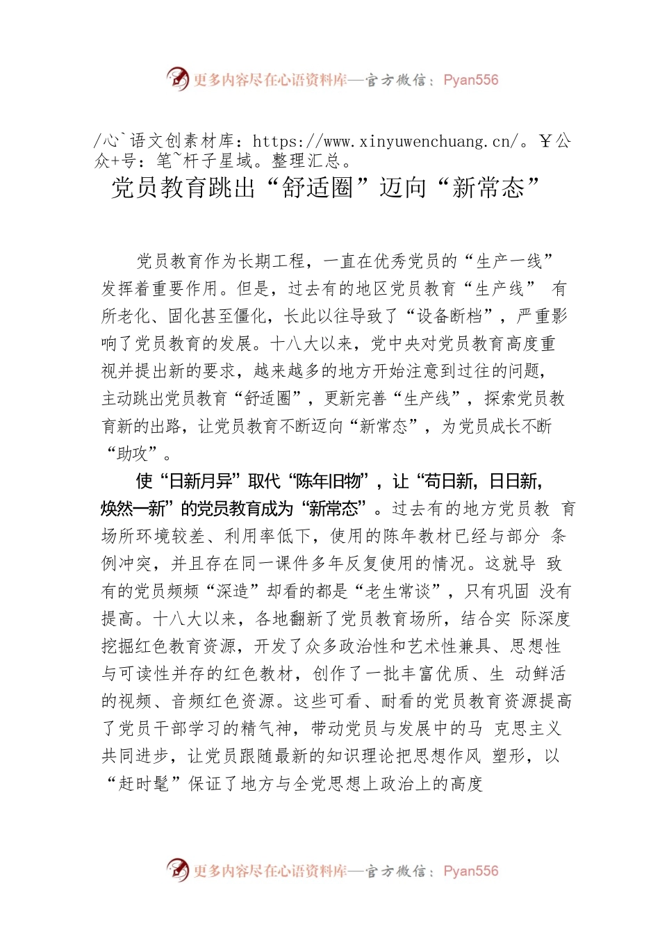党员教育跳出“舒适圈”迈向“新常态”.docx_第1页