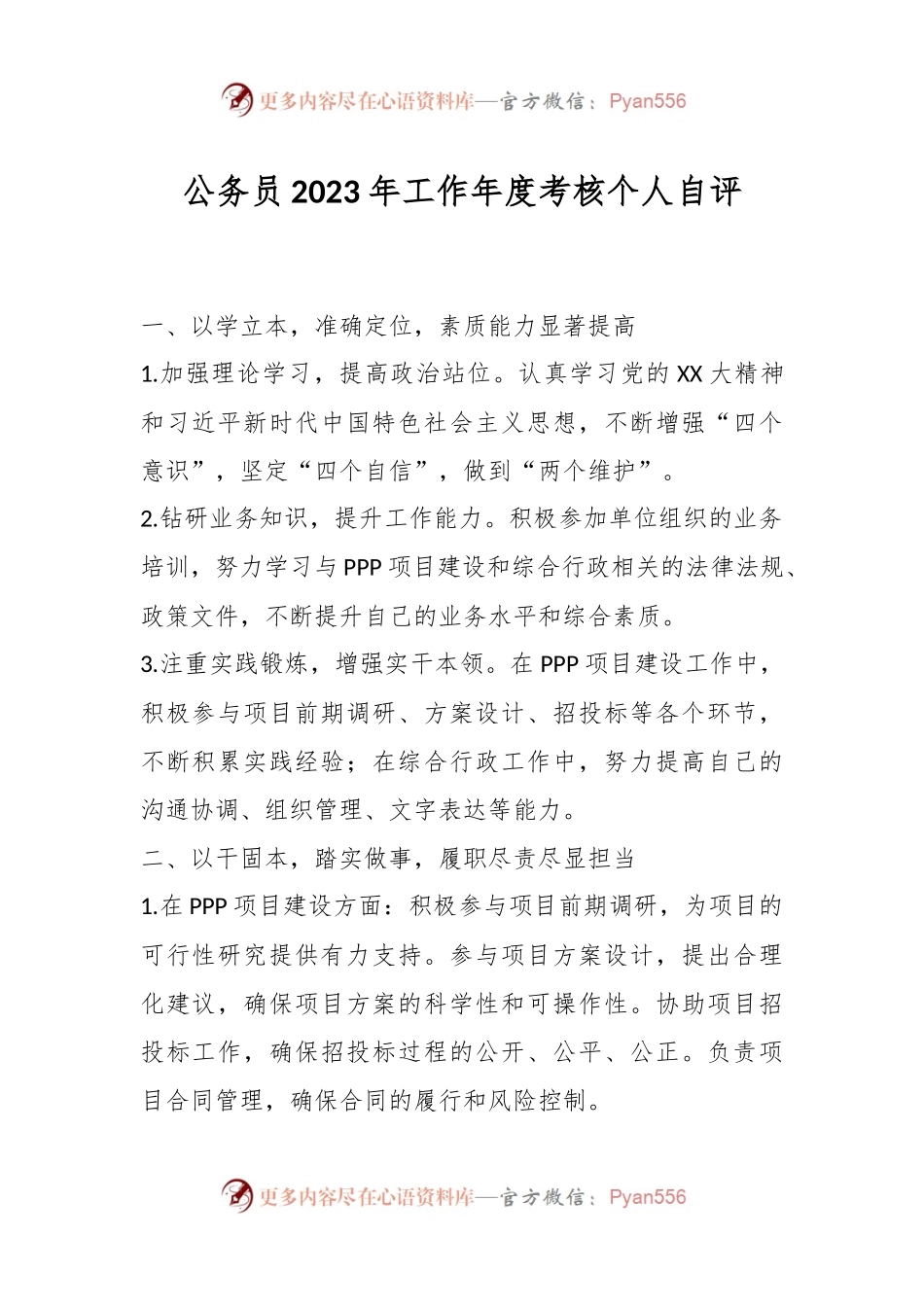 公务员2023年工作年度考核个人自评.docx_第1页