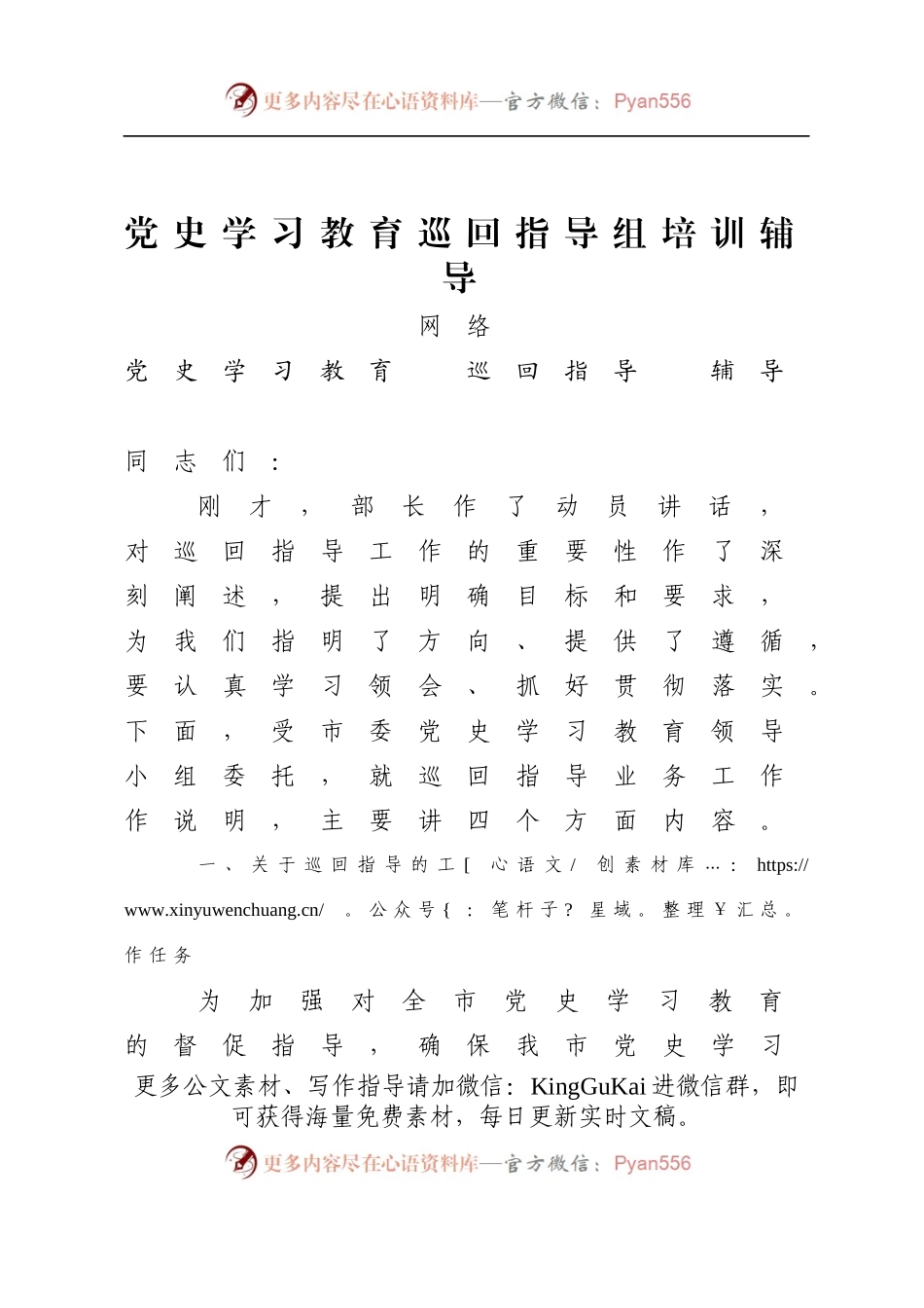 党史学习教育巡回指导组培训辅导.docx_第1页