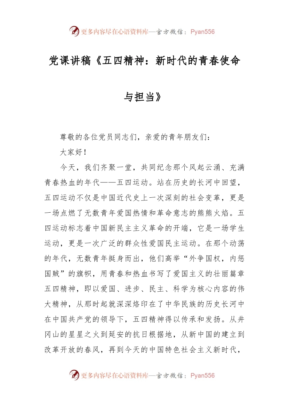党课讲稿《五四精神：新时代的青春使命与担当》.docx_第1页