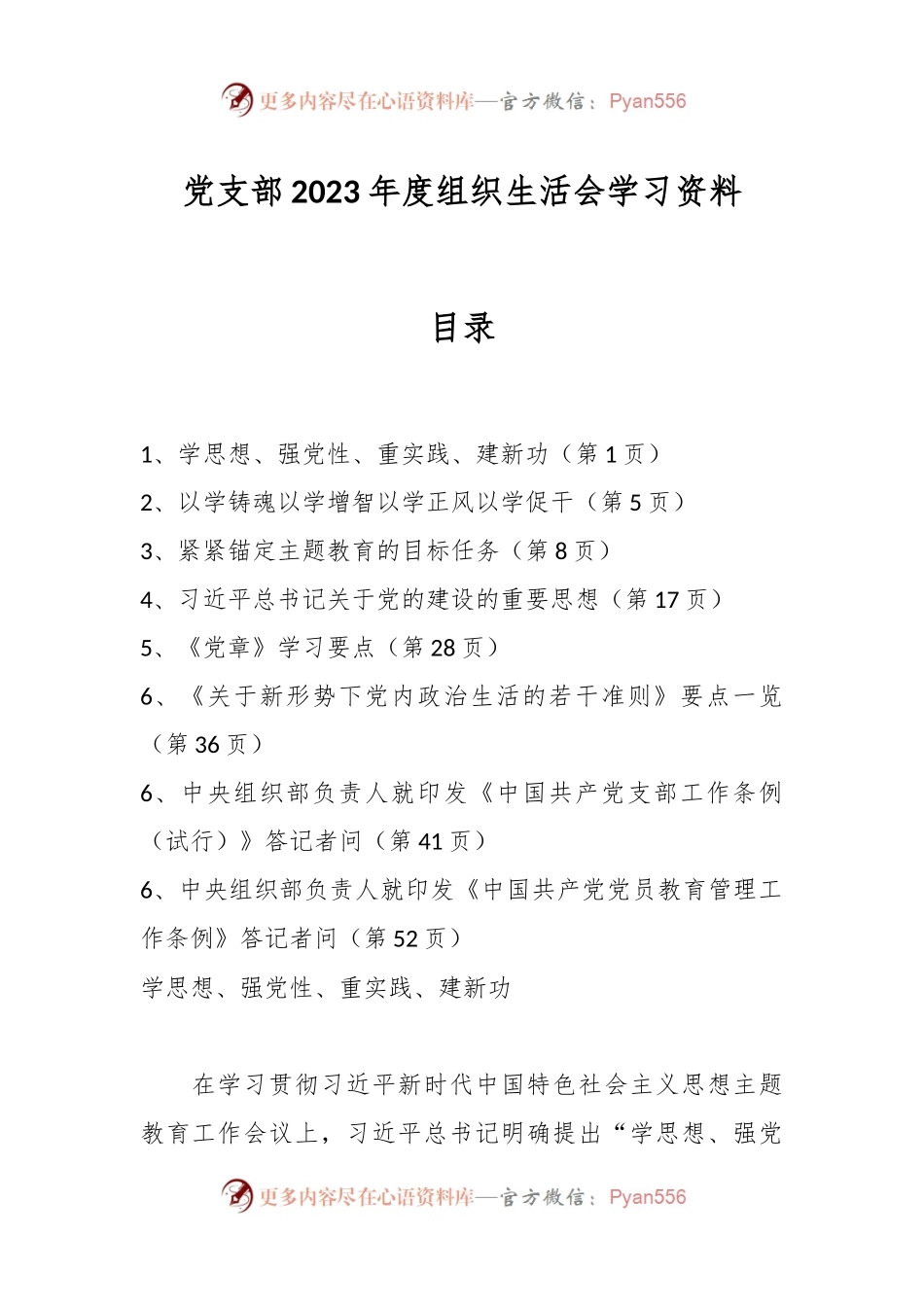 党支部2023年度组织生活会学习资料.docx_第1页