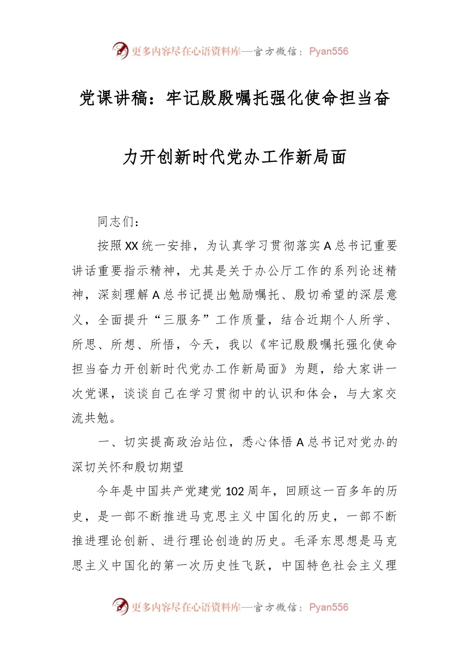 党课讲稿：牢记殷殷嘱托强化使命担当奋力开创新时代党办工作新局面.docx_第1页