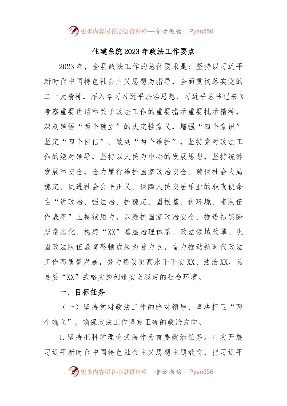 住建系统2023年政法工作要点.docx_第1页