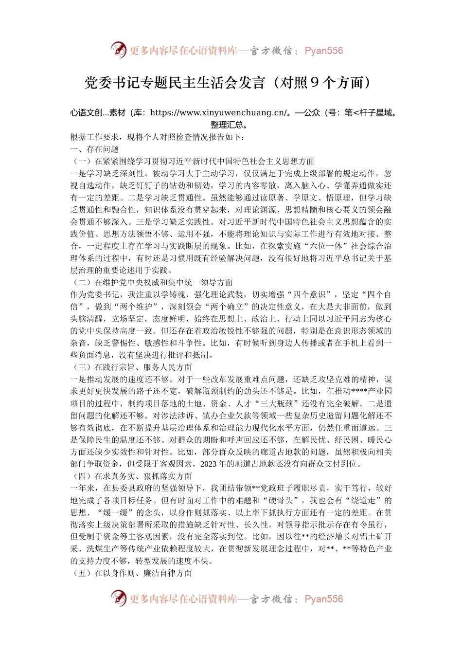 党委书记专题民主生活会发言（对照9个方面）.docx_第1页