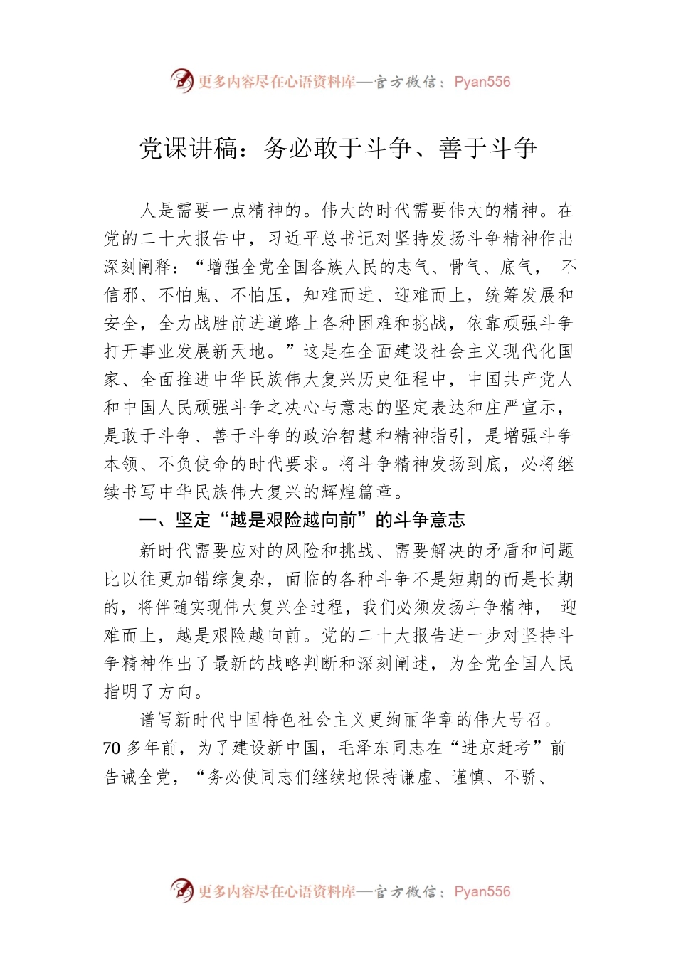 党课讲稿：务必敢于斗争、善于斗争.docx_第1页