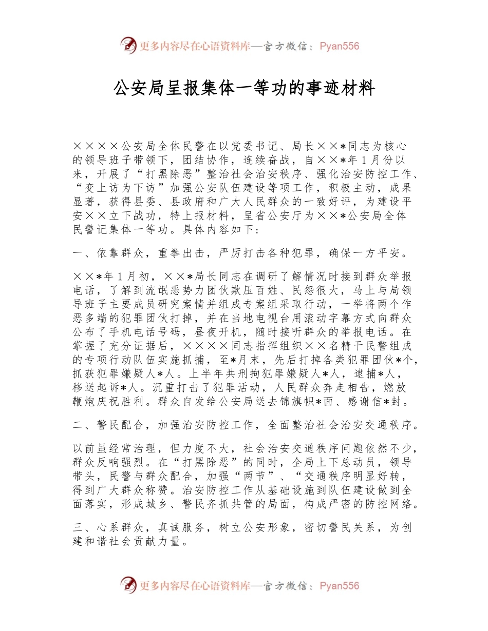 公安局呈报集体一等功的事迹材料.docx_第1页