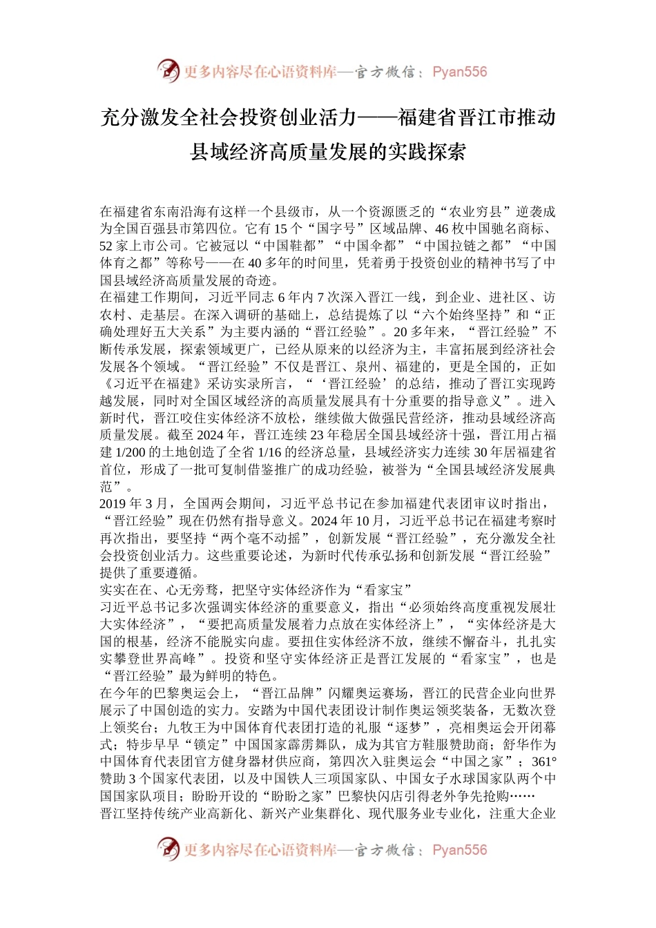 充分激发全社会投资创业活力——福建省晋江市推动县域经济高质量发展的实践探索.docx_第1页
