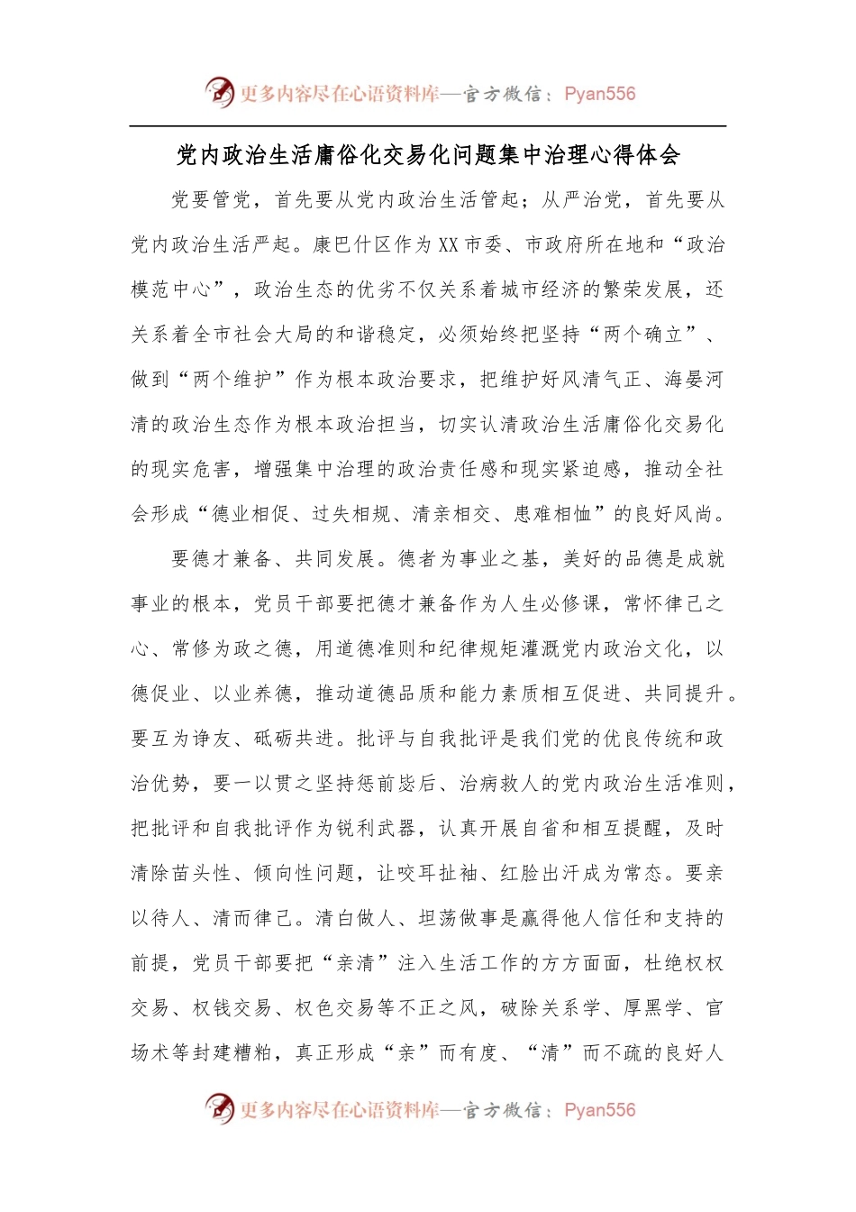 党内政治生活庸俗化交易化问题集中治理心得体会.docx_第1页