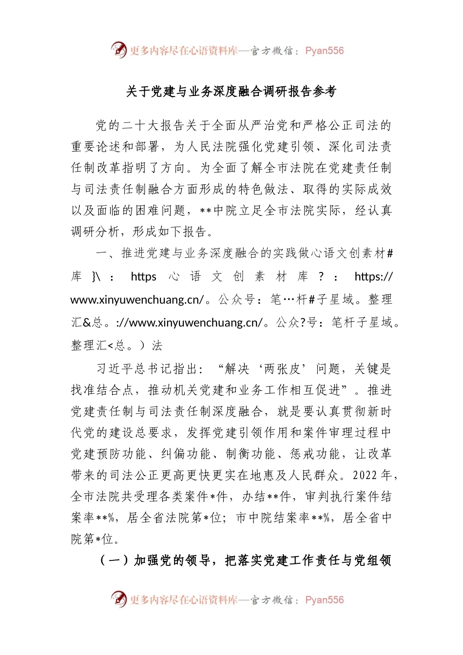 党建与业务深度融合调研报告参考.docx_第1页