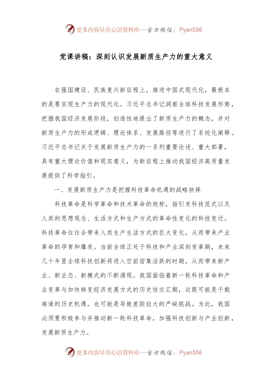 党课讲稿：深刻认识发展新质生产力的重大意义.docx_第1页