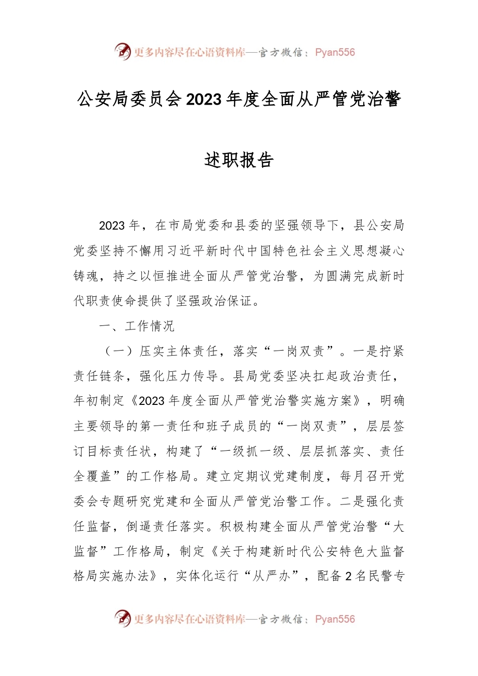 公安局委员会2023年度全面从严管党治警述职报告.docx_第1页