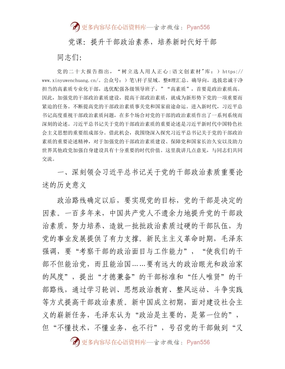 党课：提升干部政治素养，培养新时代好干部.docx_第1页