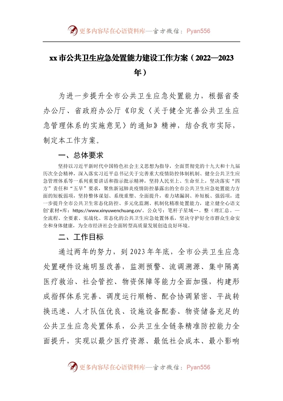公共卫生应急处置能力建设工作方案.docx_第1页