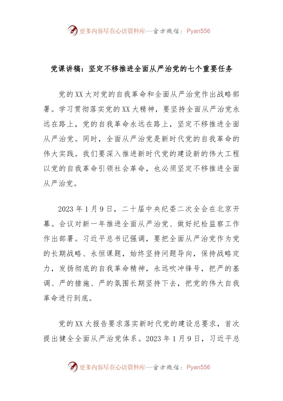 党课讲稿：坚定不移推进全面从严治党的七个重要任务.docx_第1页