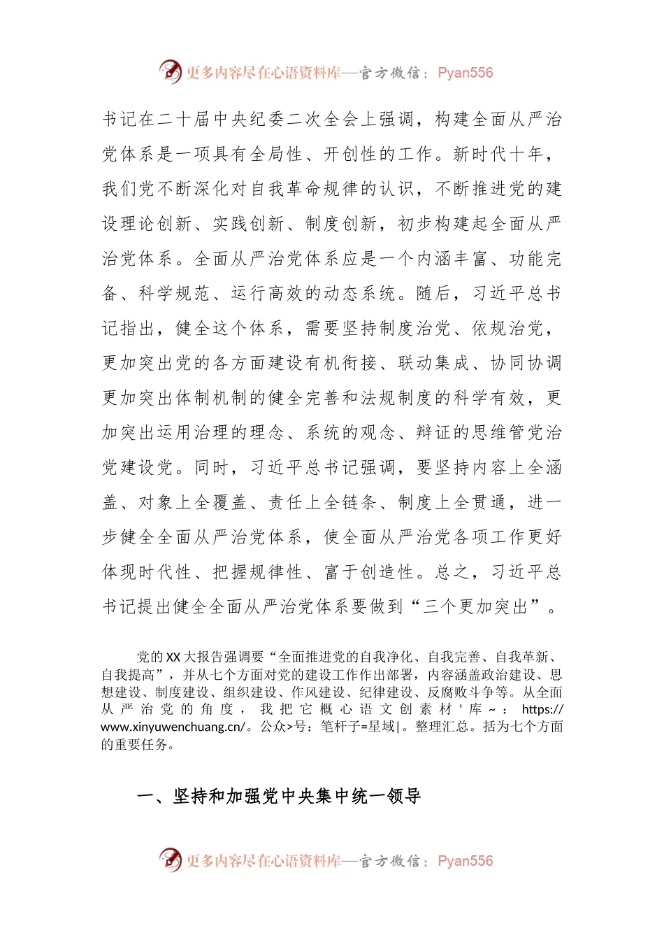 党课讲稿：坚定不移推进全面从严治党的七个重要任务.docx_第2页