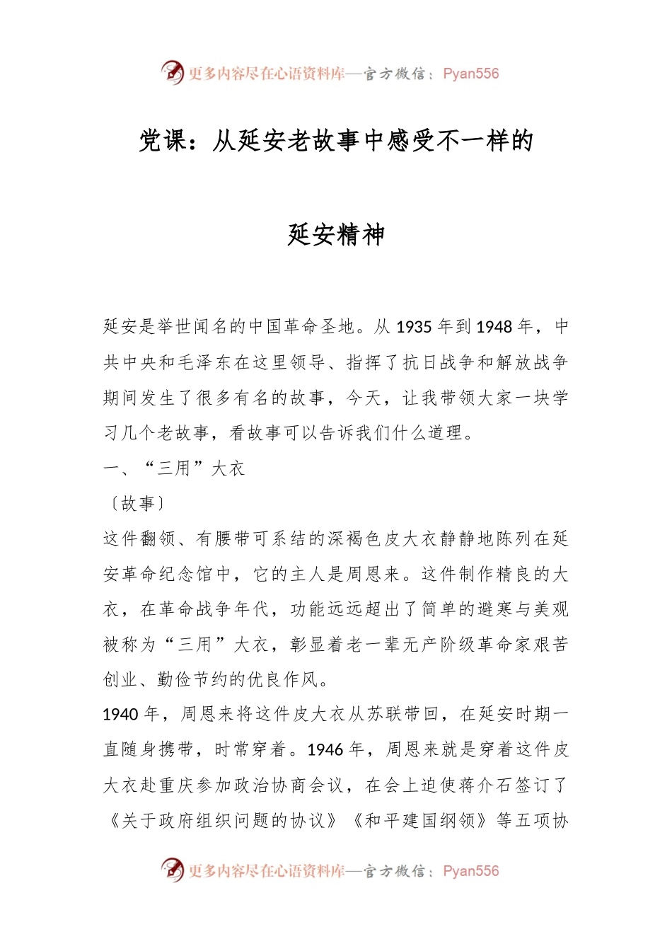 党课：从延安老故事中感受不一样的延安精神.docx_第1页