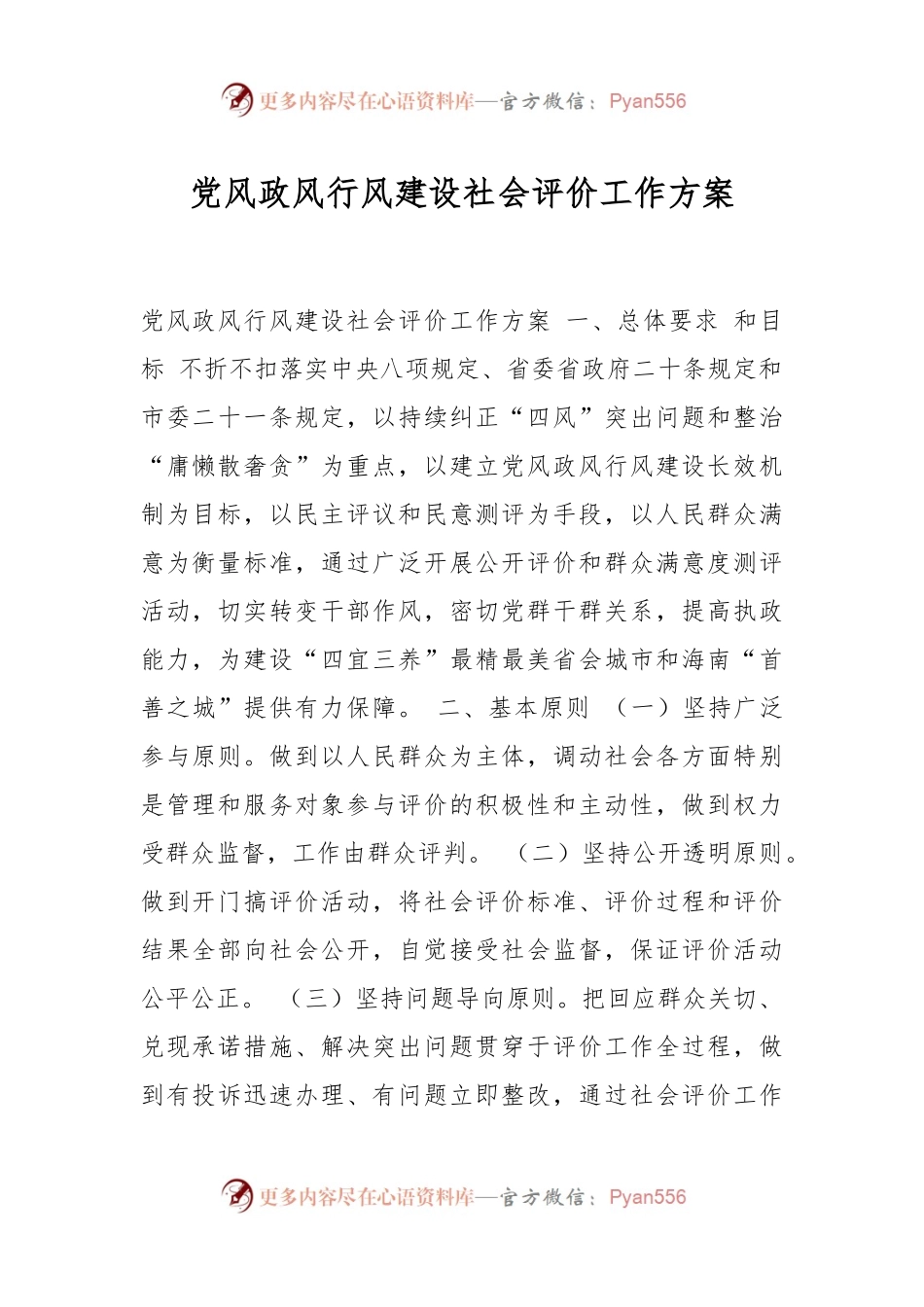 党风政风行风建设社会评价工作方案.docx_第1页