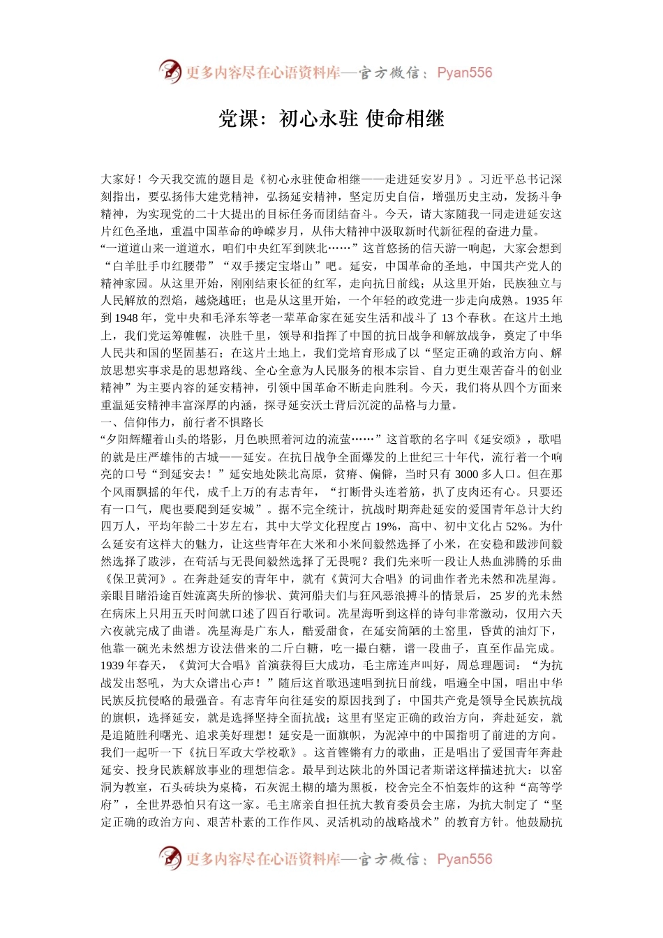 党课：初心永驻 使命相继.docx_第1页