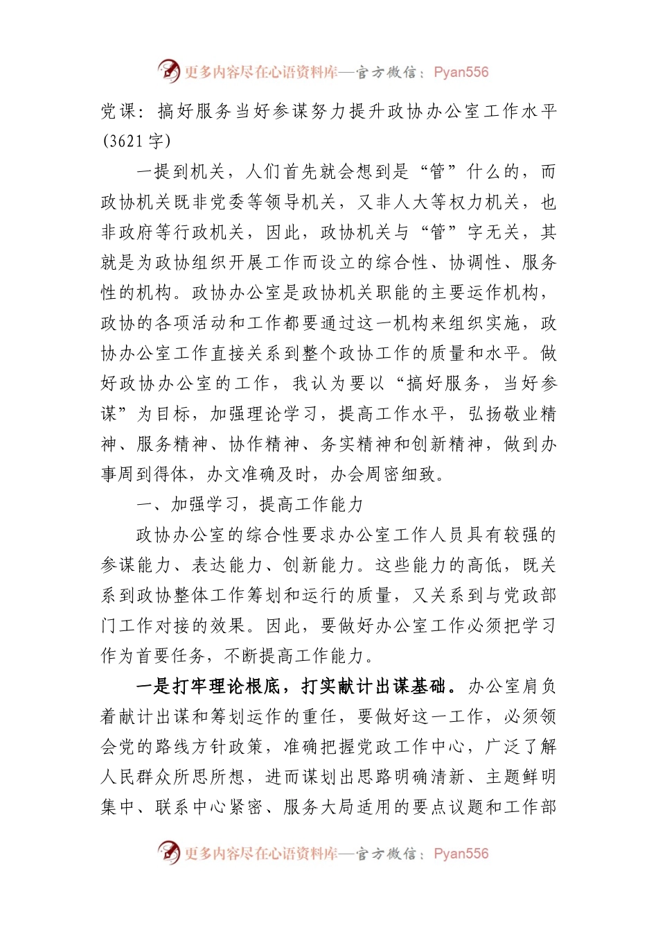 党课：搞好服务当好参谋努力提升政协办公室工作水平.docx_第1页