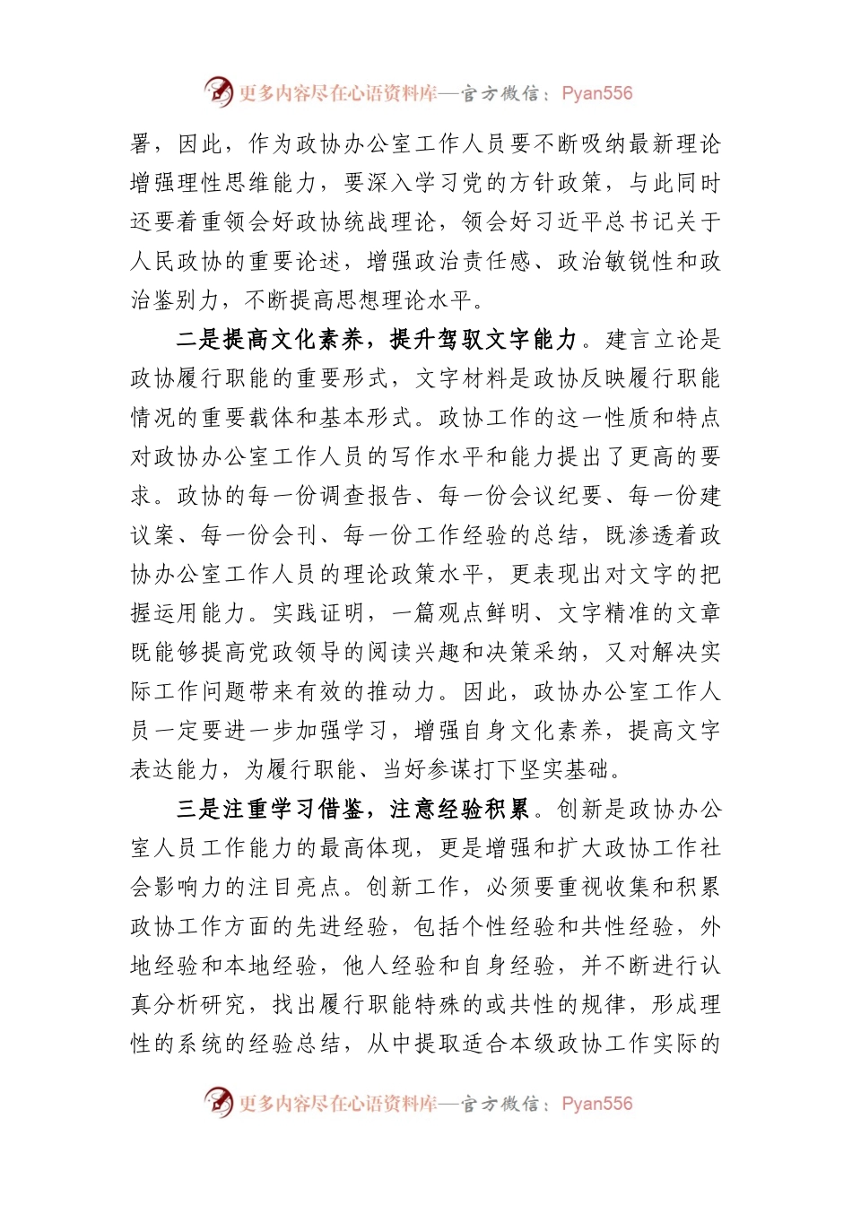 党课：搞好服务当好参谋努力提升政协办公室工作水平.docx_第2页