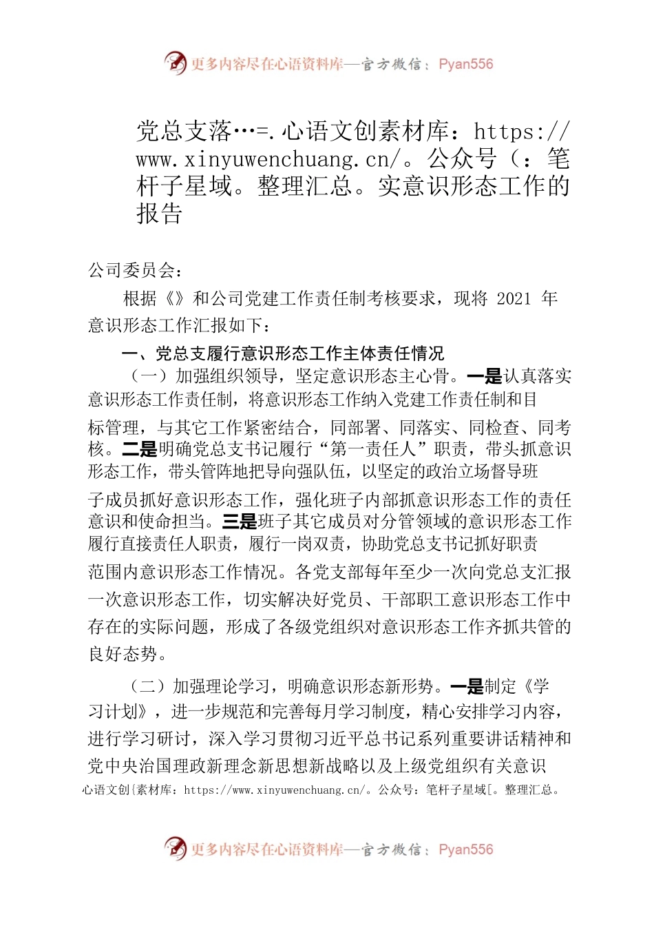 党总支落实意识形态工作的报告.docx_第1页