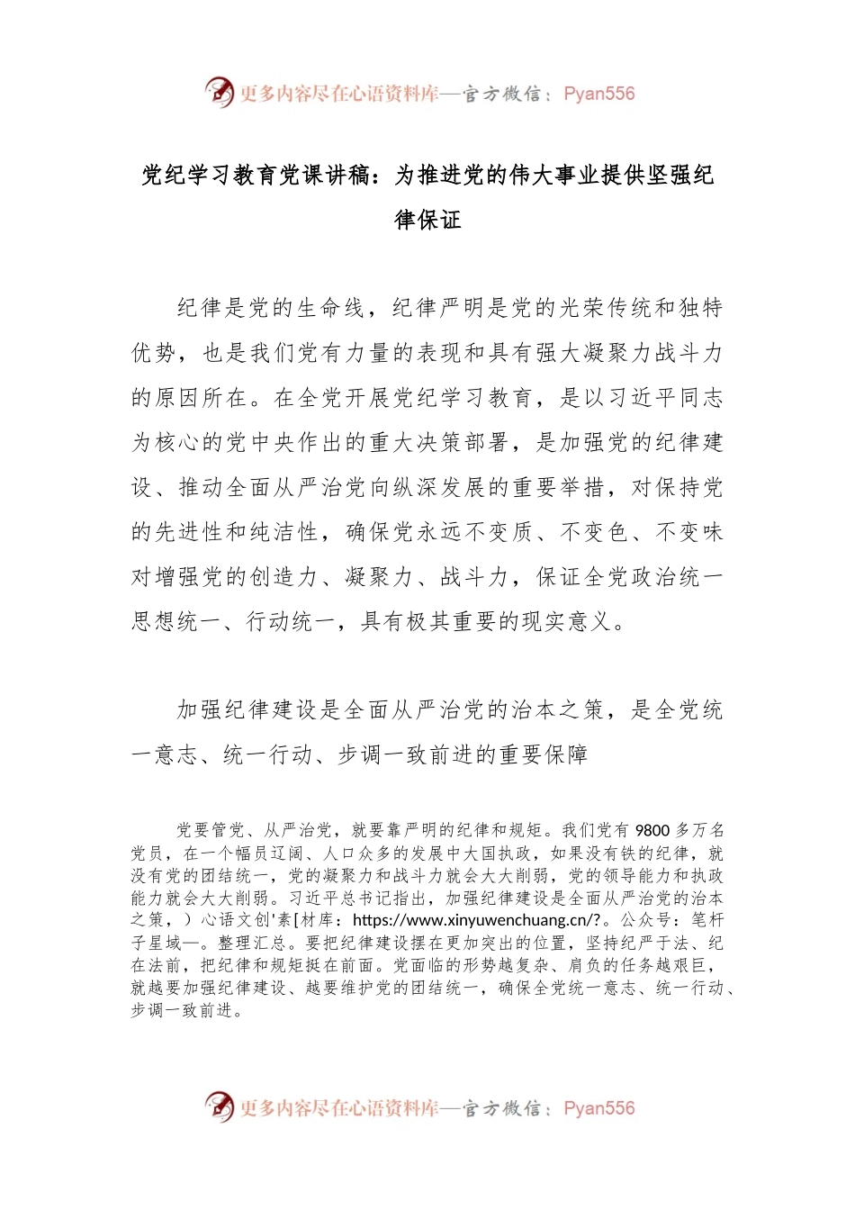 党纪学习教育党课讲稿：为推进党的伟大事业提供坚强纪律保证.docx_第1页
