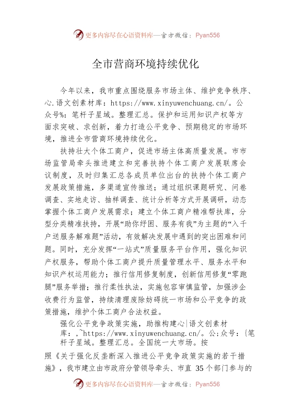 全市营商环境持续优化(20230620).docx_第1页